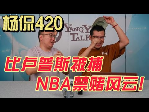 【杨侃420】斯特恩捂过的赌球案，肖华还能捂住吗？