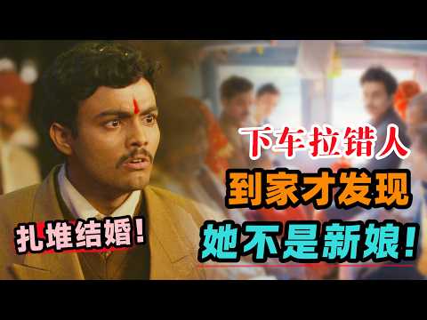 节日里扎堆结婚，新郎下车慌乱中拉错人，到家才发现，她不是自己的新娘！一口气看完《迷途新娘》#大鱼解说