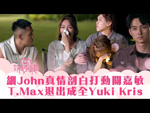 女神配對計劃|細John真情剖白打動關嘉敏 T.Max退出成全Yuki Kris|李芷晴 葉蒨文 梁敏巧 關嘉敏 羅毓儀|戀愛綜藝 真人騷|TVB綜藝