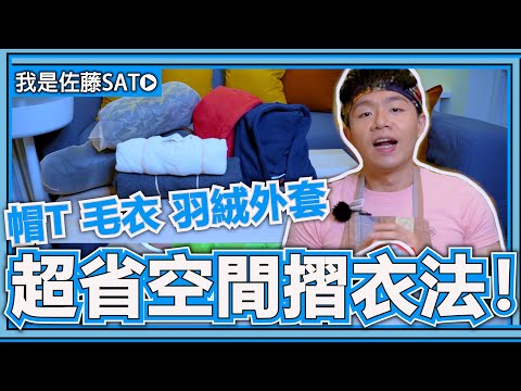 摺『厚衣服』的3種方法！防塵、好拿、不容易亂！換季收納必備衣物摺疊法！