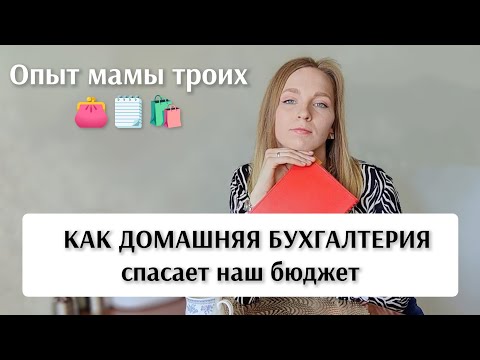 💰ДОМАШНЯЯ БУХГАЛТЕРИЯ: 5 рабочих способов экономить (Личный опыт мамы троих)