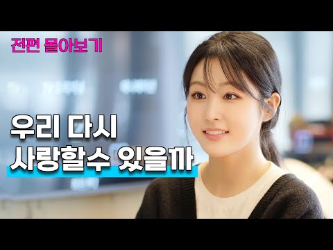 돌싱녀의 두번째 사랑 이야기  [3시간 전편 모음]