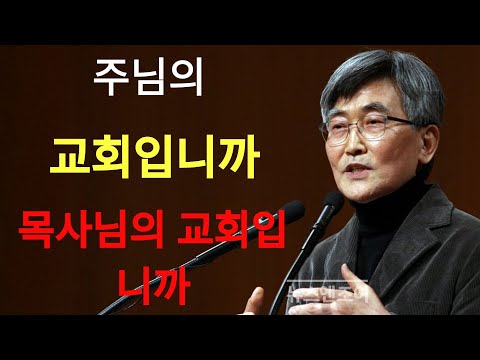 이재철 |  교회가 신뢰를 회복하는 단 한 가지 방법¦ 하나님 앞에서 '가짜'임이 드러나는 순간¦미국 탈세1위 한인교회의 부끄러운 민낯¦이재철목사 주님의교회 명설교 최근말씀