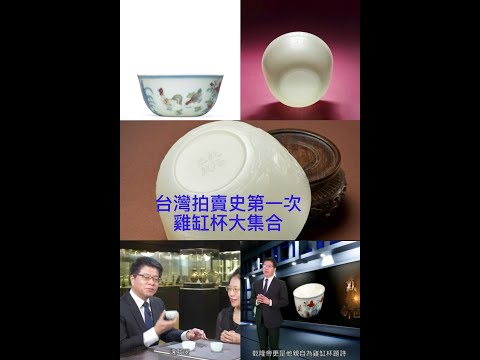台灣拍賣史第一次 雞缸杯大集合 (戴忠仁的新國寶檔案 宇珍2025秋拍)