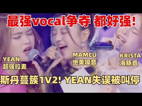 创造营最强vocal争霸！Yean极致高音失误被叫停！斯丹蔓簇超强即兴转音超丝滑~ 【创造营2024】