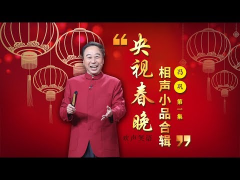 欢声笑语·春晚笑星作品集锦：冯巩（一） | CCTV春晚