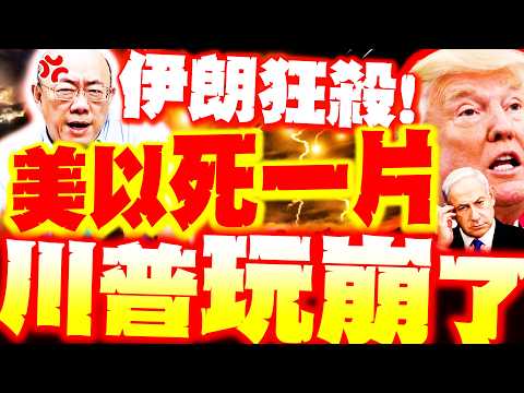 [Full Subtitles] US and Israel are killing people like crazy! Guo Zhengliang predicts "Trump is d...