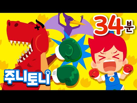 공룡 동요 모음집 | 🦖🦕공룡 좋아하는 친구들 모여라! 🦕🦖  | 티라노사우루스 렉스, 공룡 자장가, 용감한 공룡 구조대 등 | 21곡 연속재생 | 주니토니
