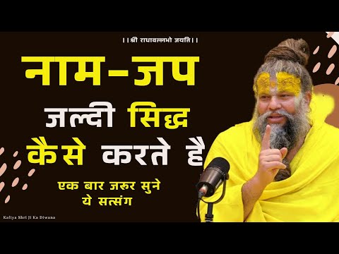 नाम जप जल्दी सिद्ध कैसे करे Premanand Ji Mahraj