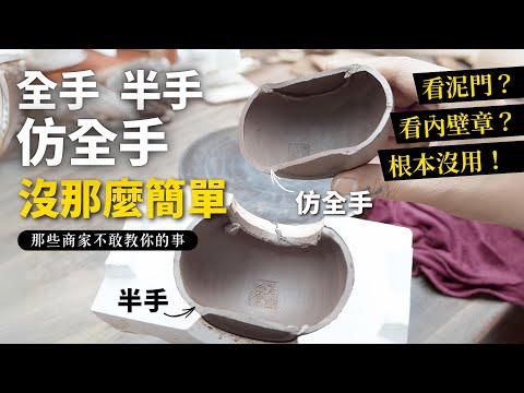 【全手、半手、仿全手，你分得出來嗎？】