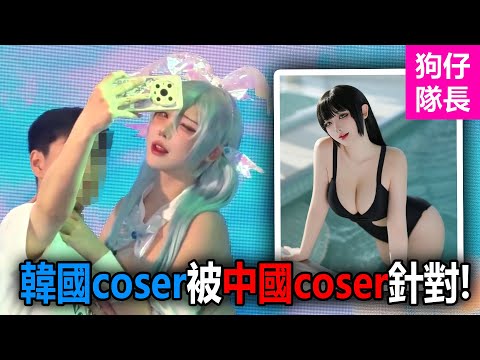 韓國Coser因為太敬業而被中國Coser舉報！結果被網友挖出福利姬的身份？「狗仔隊長」