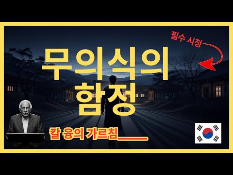 99% 모르고 있는 헤어진 사람을 못 잊는 진짜 이유 | 융이 밝힌 투사의 비밀 | 칼 융