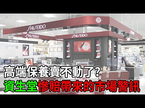 高端保養賣不動了？資生堂慘賠帶來的市場警訊  #資生堂 #Shiseido #美妝