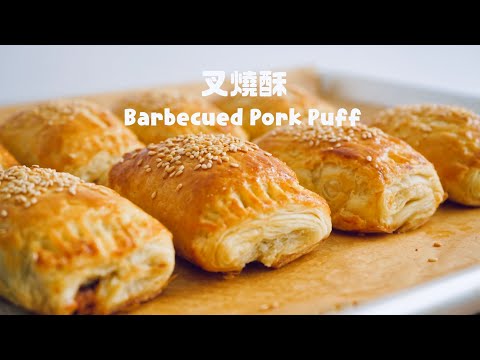 酥到掉渣已經不夠形容它的美味～叉燒酥 Crunch & Flaky Barbecue Pork Puffs