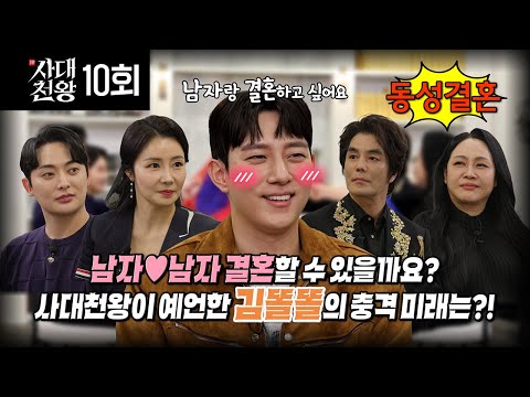 (사대천왕 10회) MZ게이 김똘똘! 동성결혼과 충격 미래는? (연락처⬇)
