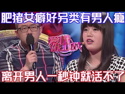PLUS版【愛情保衛戰】肥豬女癖好另類對男人上癮！離開男友一秒鐘都活不了，一眾導師都不想搭理她！#情感