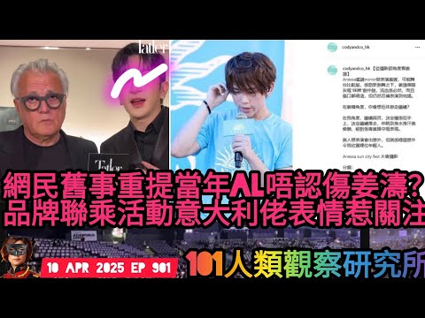 ep 901 #月山女王 講吓 #盧瀚霆 #al 過去曾傷 #姜濤 詐唔知？出歌同igstory已明言同 #神徒 坐看心碎人 三線品牌 #giuseppezanotti 表情說明一切 #mirror