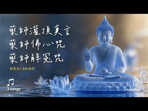 《藥師灌頂真言》《藥師佛心咒》《藥師佛解冤咒》《消解病咒》Auspicious Mantra of the Medicine Buddha