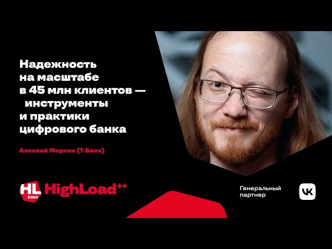 Надежность на масштабе в 45 млн клиентов — инструменты и практики цифрового банка / Алексей Мерсон