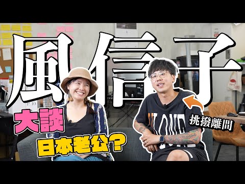 Andy哥用盡全力挑撥離間風信子和她老公｜大談與日本人夫相處｜一個方法就知道如何辨認能夠長相廝守の人｜日本男人零浪漫？不求婚不牽手不親嘴｜吵架會吵到拿起離婚表格 @hya