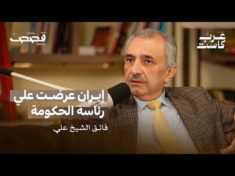 المعارضة العراقية كانت تتلقى أموالاً من صدام | السياسي العراقي فائق الشيخ علي في بودكاست قصص