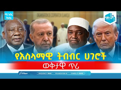 የእስላማዊ ትብብር ሀገሮች ወቅታዊ ጥሪ | ታኅሣሥ 9 - 2018 | ሚንበር ኸበር  Minber Kheber
