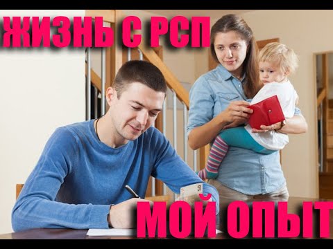 Жизнь с РСП. Мой реальный опыт.