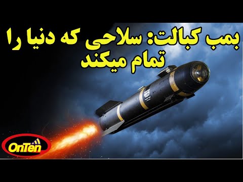 بمب کبالت مرگبارترین سلاحی که میتواند به حیات درروی زمین پایان دهد