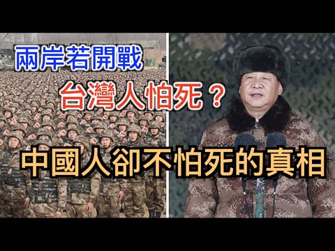 打臉中國人為打台灣上戰場「不怕死」的真相，深度揭露兩岸若開戰「台灣人怕死...而中國人卻不怕死」背後的貓膩。