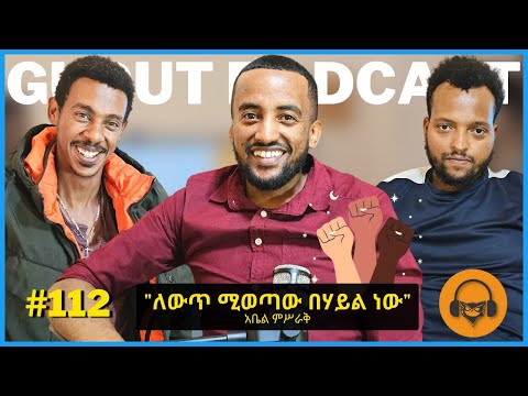 ከአቤል ምስራቅ ጋር የተደረገ ቆይታ