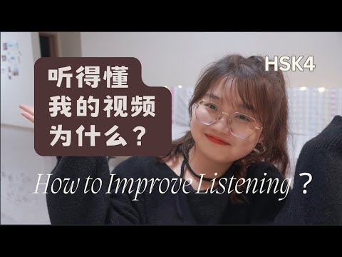 HSK4｜Why Do You Understand My Video｜为什么你听得懂我的视频｜Chinese Listening｜Mandarin｜中文听力｜汉语学习