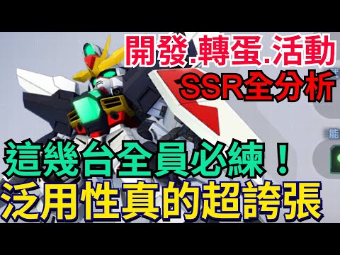《SD鋼彈 G世代 永恆》SSR全分析｜這幾台全員必練、實用性超誇張！鋼彈DX、G戰隼DX、豹式毀滅者、華沙哥鋼彈破壞者、阿斯特龍、含SSP#SD鋼彈 #G世代永恆 #Gundam #ETERNAL