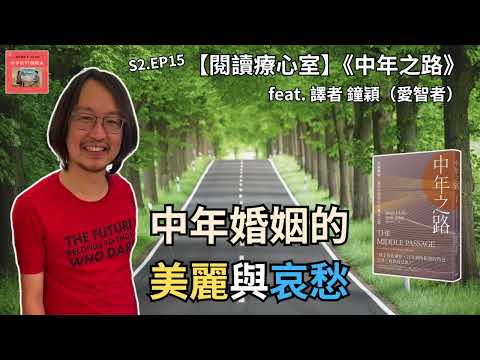 S2.EP15｜【閱讀療心室】《中年之路》中年婚姻的美麗與哀愁 feat. 譯者 鐘穎（愛智者）