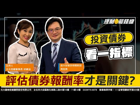 ｜第283集｜投資債券 為何評估"債券報酬率"才是關鍵?【理財最錢線】【主持人胡睿涵、來賓周冠男】