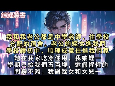 我和我老公都是中學老師，住學校分配的宿舍。老公的姪女進我們學校讀初中，順理成章住進我們家。她在我家吃穿住用，我妯娌一學期只給我們五百塊，還假惺惺的問夠不夠。#重生 #小說 