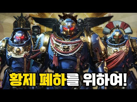 생존률 단 1% 임무에 투입된 인류 최정예 강화 인간【워해머 스페이스 마린 2 스토리】