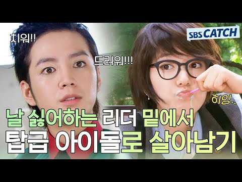 Surviving as a top idol under a leader who hates me⭐ #You'reHandsome #MoatCatch #SBSCatch