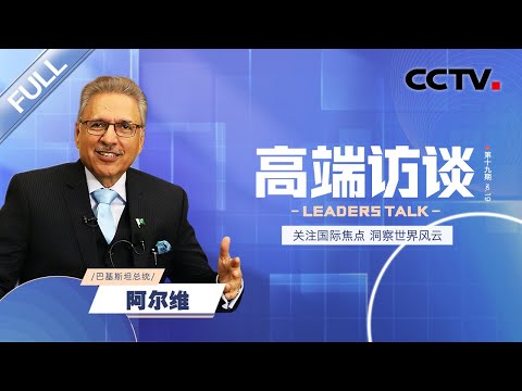 专访巴基斯坦总统阿尔维 | CCTV「高端访谈」20230317