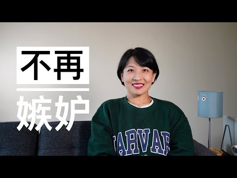【纯湿货】如何不去嫉妒别人|4个小tip摆脱嫉妒的深渊