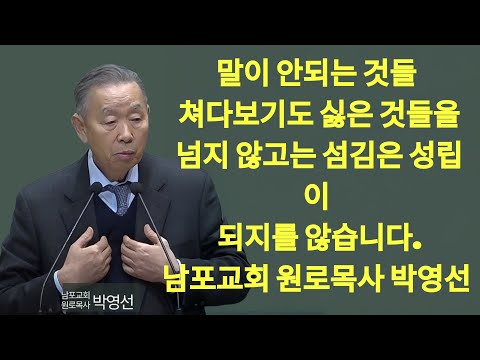 말이 안되는 것들 쳐다보기도 싫은 것들을 넘지 않고는 섬김은 성립이 되지를 않습니다#박영선목사님설교 #요한복음강해 | 박영선 목사 설교