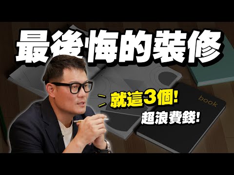 【武哥聊是非】裝修大地雷！做完最後悔的3件事？設計師20年經驗慘痛現身告白~
