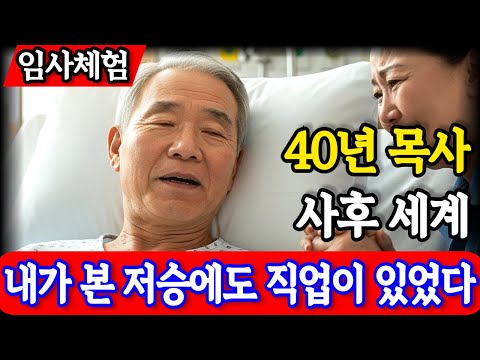 임사체험 간증 : “저승에도 직업이 있었다” | 40년 목사가 본 사후세계의 진실 | NDE | 천국이야기