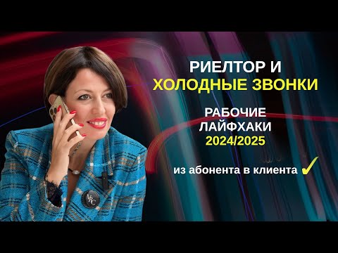 Холодные звонки для риелтора-2024, что изменилось и как превратить абонента в клиента
