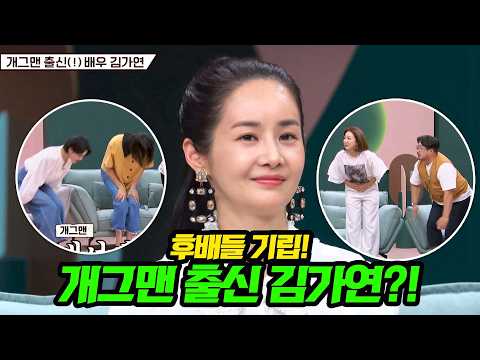 최강 동안✨ 배우 김가연, 알고 보니 개그맨 출신?!