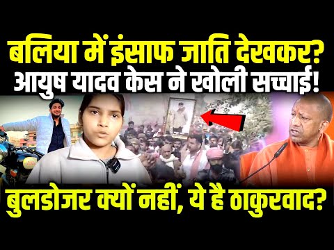 बलिया में इंसाफ जाति देखकर? आयुष यादव केस ने खोली सच्चाई! बुलडोजर क्यों नहीं, ये है ठाकुरवाद?