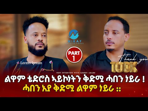 New Eritrean Interview Kibret Amare With Tinu ልዋም ቴድሮስ ኣይኮነትን ቅድሚ ሓበን ነይራ ! ሓበን አያ ቅድሚ ልዋም ነይራ ::