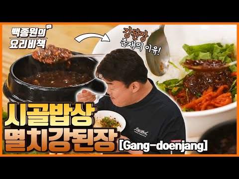Good Old Country Food, Gangdoenjang! Just Mix It With Rice!