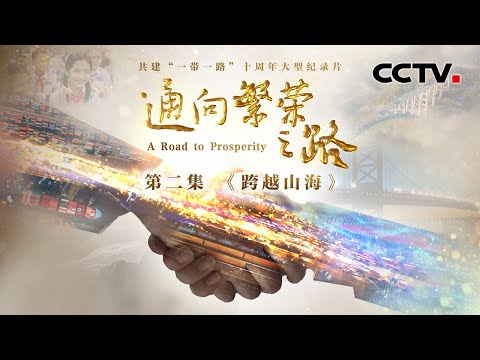 900天打通“中亚第一长隧”创造奇迹！看“基建狂魔”如何共建“一带一路”互联互通《通向繁荣之路》 第2集 跨越山海 | CCTV「通向繁荣之路」
