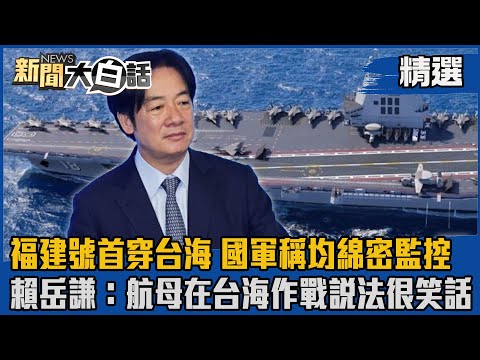 【#精選】福建號首穿台海 國軍稱均綿密監控 賴岳謙：航母在台海作戰說法很笑話【#新聞大白話】#熱搜大來賓#賴岳謙#福建號#台海