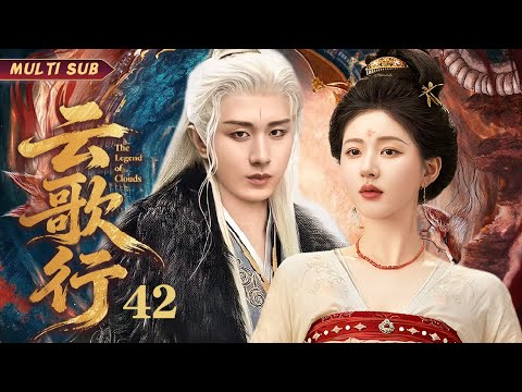 2025最新古装剧🌈【 云歌行/The Legend of Clouds】▶EP 42❤️成毅与赵露思互生情愫，为爱勇闯“仙人魔”三界，用爱与正义化解了仇恨，最终抱得美人归#成毅#赵露思